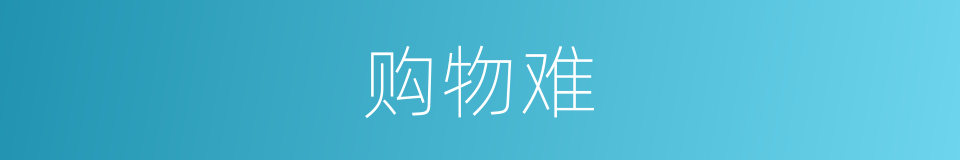 购物难的同义词