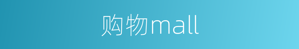 购物mall的同义词