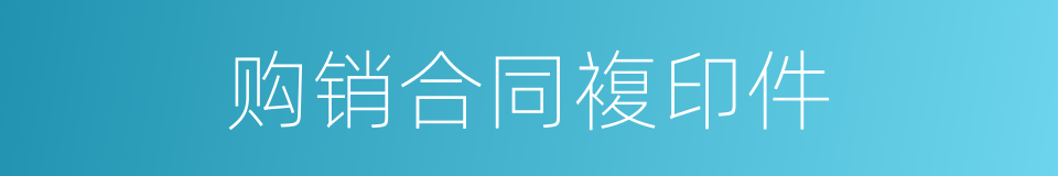 购销合同複印件的同义词