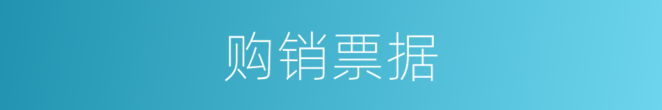 购销票据的同义词
