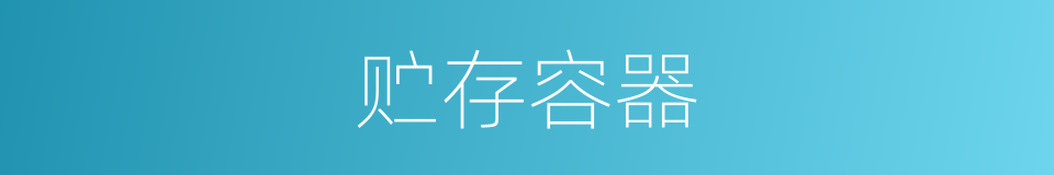 贮存容器的同义词