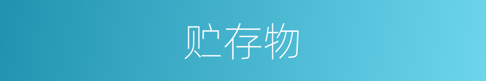 贮存物的同义词