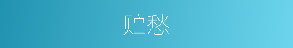 贮愁的意思