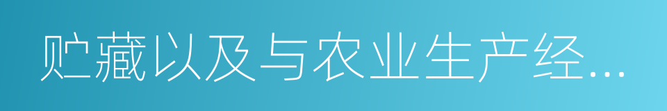 贮藏以及与农业生产经营有关的技术的同义词