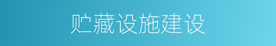贮藏设施建设的同义词