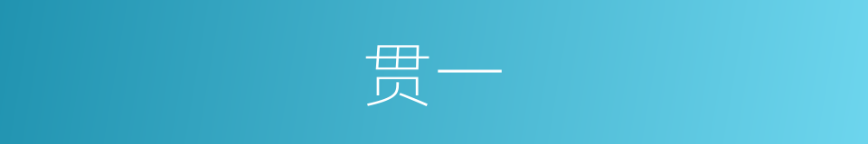 贯一的意思