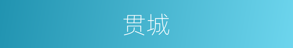 贯城的意思