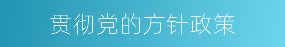 贯彻党的方针政策的同义词