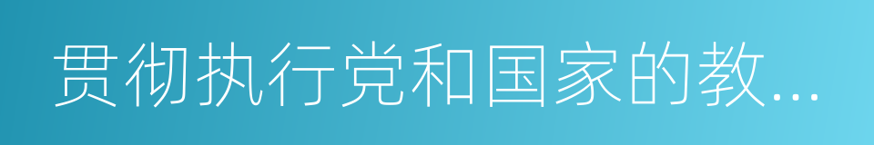 贯彻执行党和国家的教育方针的同义词