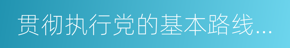 贯彻执行党的基本路线和各项方针的同义词