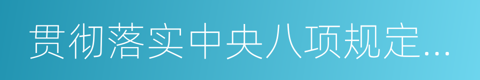 贯彻落实中央八项规定精神的同义词