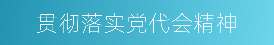 贯彻落实党代会精神的同义词