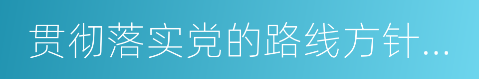 贯彻落实党的路线方针政策的同义词