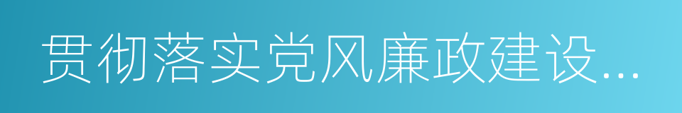 贯彻落实党风廉政建设责任制的同义词