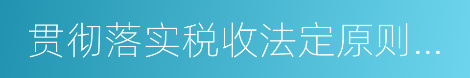 贯彻落实税收法定原则的实施意见的同义词