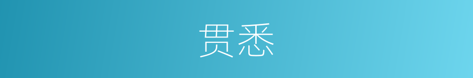 贯悉的意思
