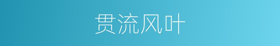 贯流风叶的同义词