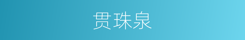 贯珠泉的同义词