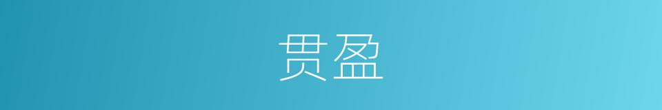 贯盈的意思