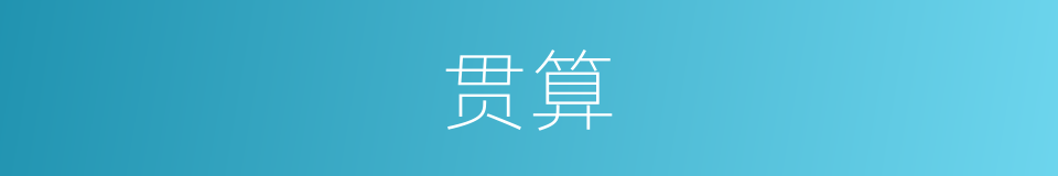 贯算的同义词