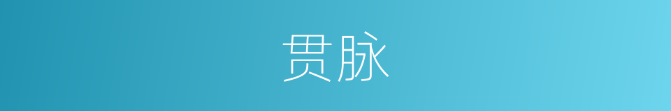 贯脉的意思