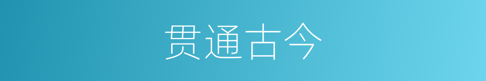 贯通古今的意思