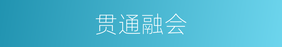 贯通融会的意思