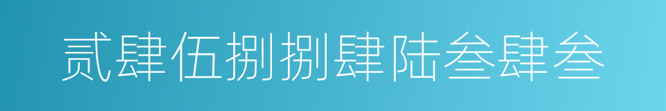 贰肆伍捌捌肆陆叁肆叁的同义词