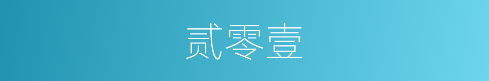 贰零壹的同义词