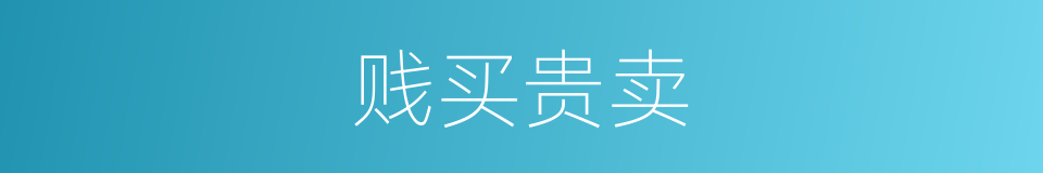 贱买贵卖的意思