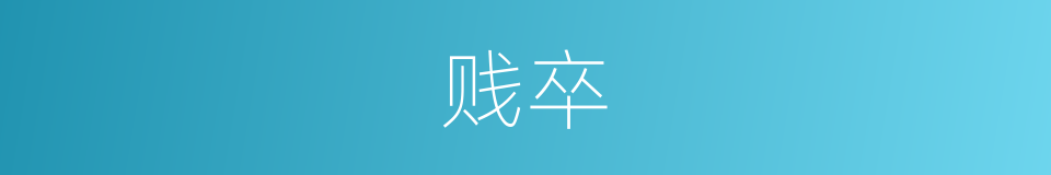 贱卒的意思