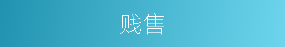 贱售的意思