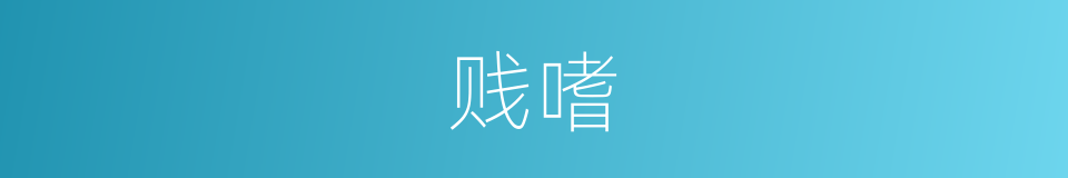 贱嗜的意思