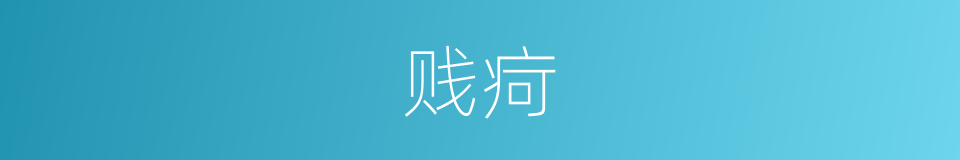贱疴的意思