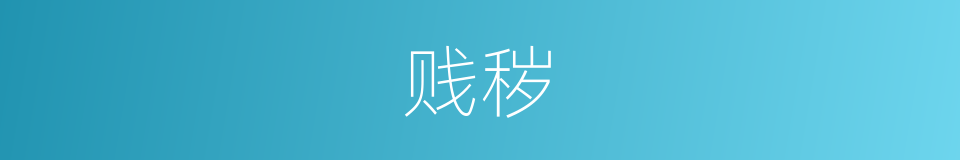贱秽的意思