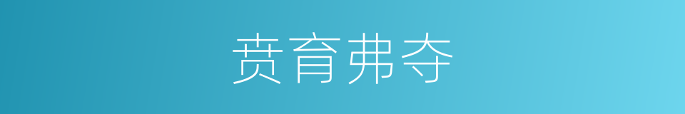 贲育弗夺的同义词