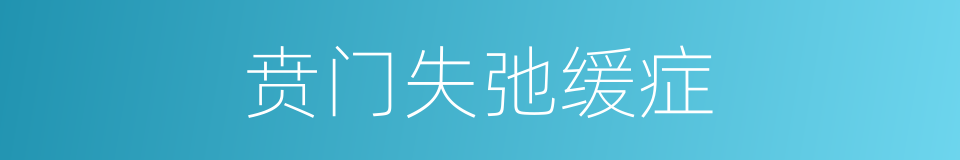 贲门失弛缓症的同义词