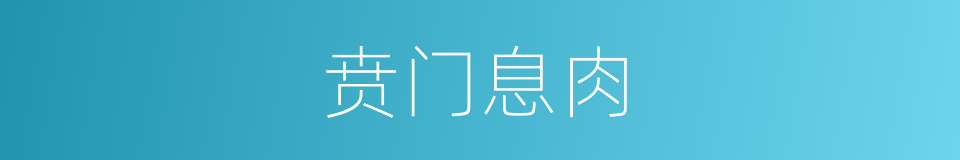 贲门息肉的同义词