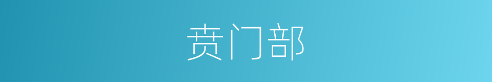 贲门部的同义词