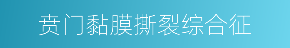 贲门黏膜撕裂综合征的同义词