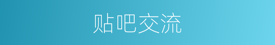 贴吧交流的同义词