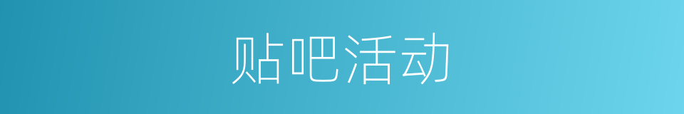 贴吧活动的同义词