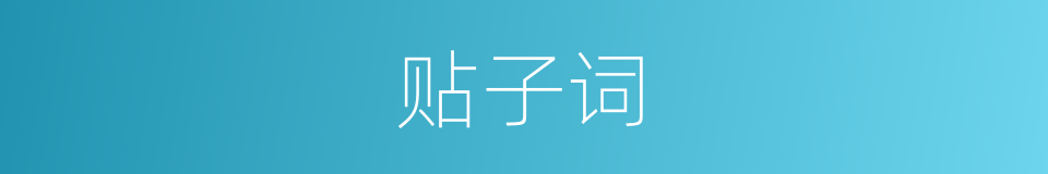 贴子词的意思