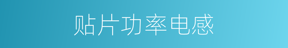 贴片功率电感的同义词