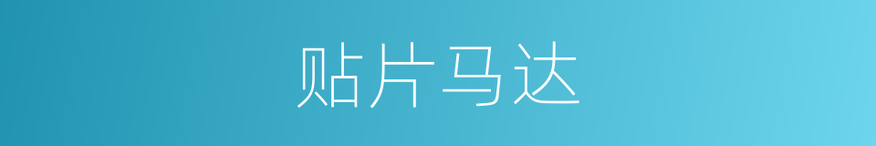 贴片马达的同义词