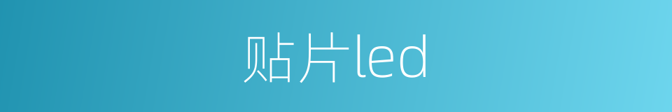 贴片led的同义词