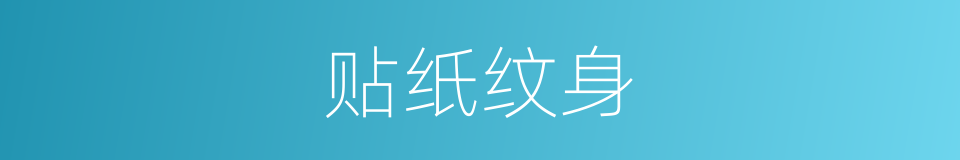 贴纸纹身的同义词