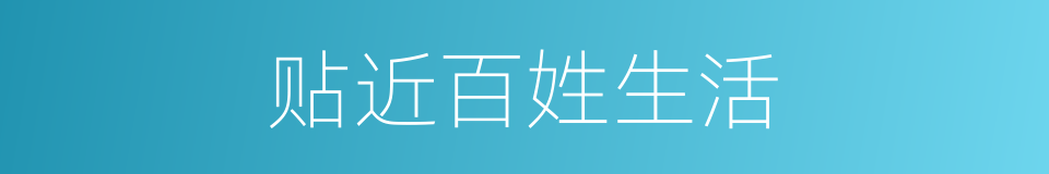 贴近百姓生活的同义词