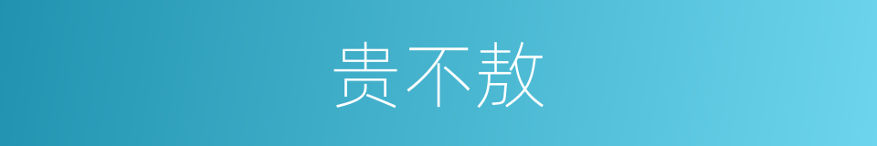 贵不敖的同义词