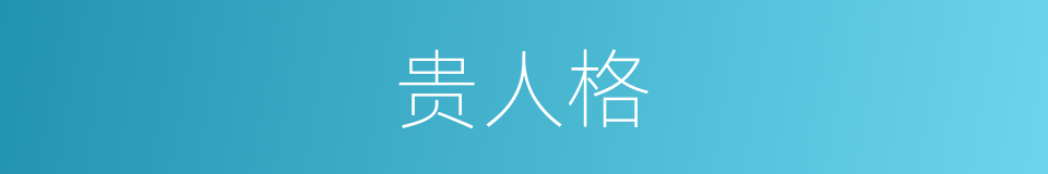 贵人格的同义词